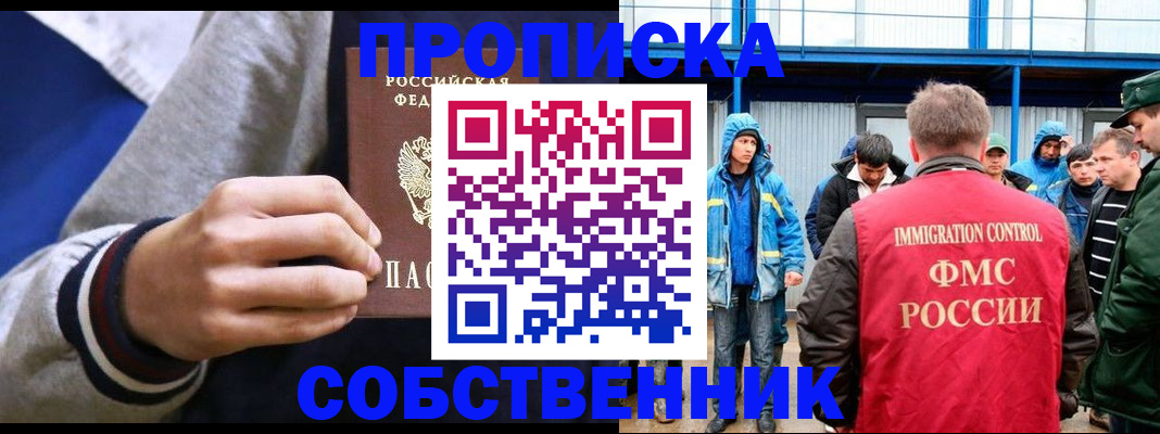 прописка ребенка в Асино